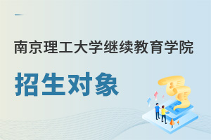 南京理工大學(xué)繼續(xù)教育學(xué)院招生對(duì)象