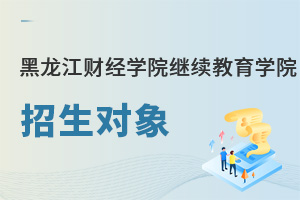 黑龍江財經學院繼續教育學院招生對象
