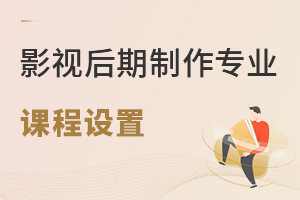 影視后期制作專業課程設置