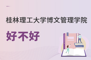 桂林理工大學博文管理學院好不好
