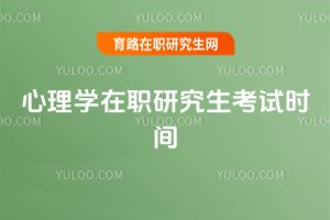 2025年心理學在職研究生考試時間