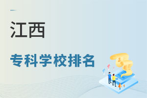 江西專科學校排名