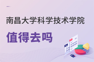 南昌大學科學技術學院值得去嗎