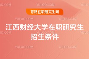 2025年江西財經大學在職研究生招生條件