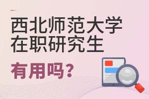 2025年西北師范大學在職研究生有用嗎?