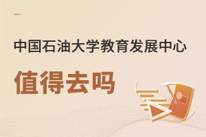 中國(guó)石油大學(xué)教育發(fā)展中心值得去嗎