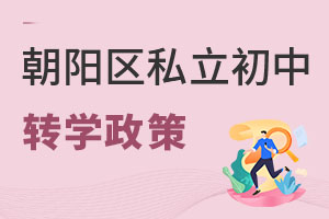 北京朝陽區私立初中轉學政策