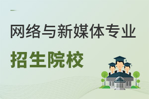 網絡與新媒體專業招生院校