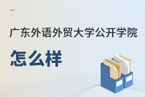 廣東外語外貿大學公開學院怎么樣