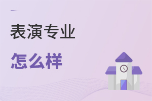 表演專業(yè)怎么樣
