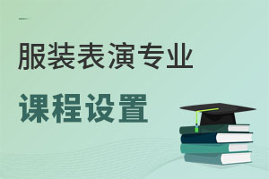 服裝表演專業課程設置