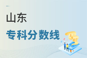 山東專科分?jǐn)?shù)線