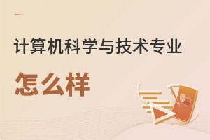 計(jì)算機(jī)科學(xué)與技術(shù)專業(yè)怎么樣