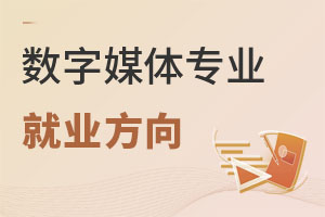 數字媒體專業就業方向