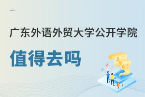 廣東外語外貿大學公開學院值得去嗎