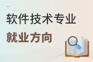 軟件技術專業就業方向