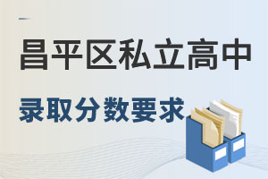北京昌平區私立高中分數線