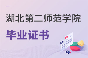 湖北第二師范學院畢業證書