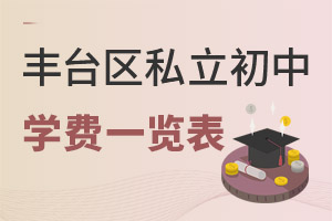 北京豐臺區私立初中學費一覽表