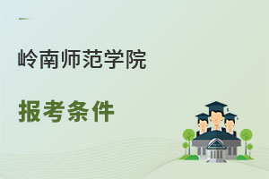 嶺南師范學院報考條件