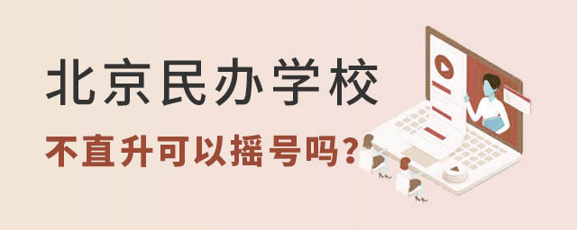 北京民辦學校直升搖號