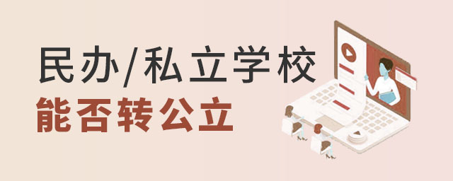民辦私立學校能否轉公立