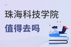 珠海科技學院值得去嗎