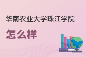 華南農(nóng)業(yè)大學(xué)珠江學(xué)院怎么樣