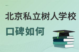 北京市通州區(qū)私立樹(shù)人學(xué)校口碑