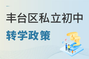 北京豐臺區(qū)私立初中轉(zhuǎn)學(xué)政策