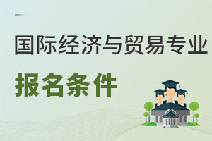 國際經濟與貿易專業報名條件