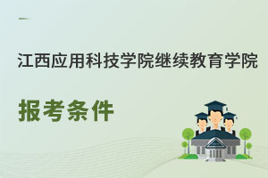 江西應用科技學院繼續教育學院報考條件