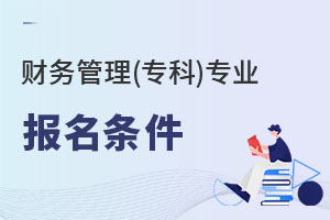 財務(wù)管理(專科)專業(yè)報名條件