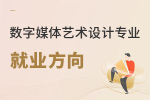 數字媒體藝術設計專業就業方向