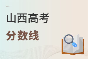 山西高考分數線