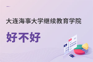 大連海事大學繼續教育學院好不好