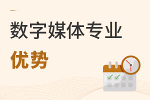 數字媒體專業優勢