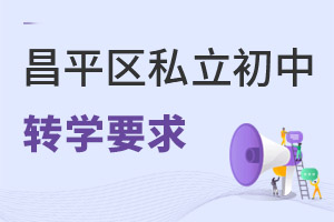 北京昌平區私立初中轉學政策