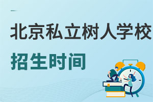 北京市通州區私立樹人學校招生時間
