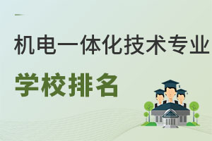 機電一體化技術專業學校排名