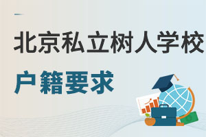 北京市通州區(qū)私立樹人學(xué)校戶籍要求
