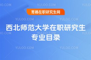 2025年西北師范大學在職研究生專業目錄