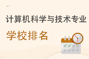 計算機科學與技術專業學校排名