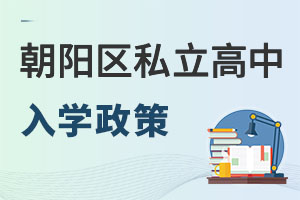 北京朝陽區私立高中入學政策