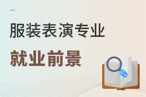 服裝表演專業就業前景