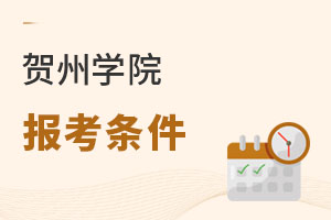 賀州學(xué)院報(bào)考條件