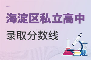 北京海淀區私立高中分數線