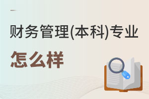 財務管理(本科)專業怎么樣