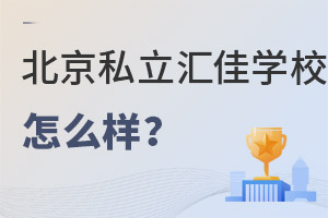 北京市私立匯佳學校怎么樣