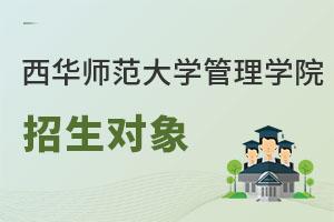 西華師范大學管理學院招生對象